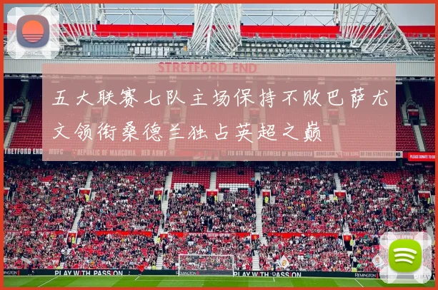 五大联赛七队主场保持不败巴萨尤文领衔桑德兰独占英超之巅