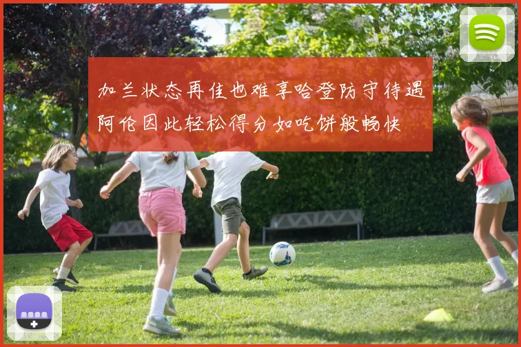 加兰状态再佳也难享哈登防守待遇阿伦因此轻松得分如吃饼般畅快