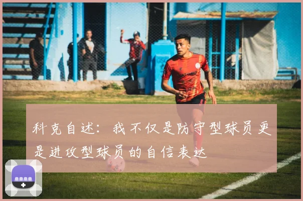 科克自述：我不仅是防守型球员更是进攻型球员的自信表达