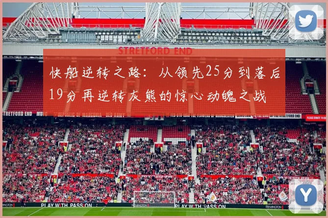快船逆转之路：从领先25分到落后19分再逆转灰熊的惊心动魄之战