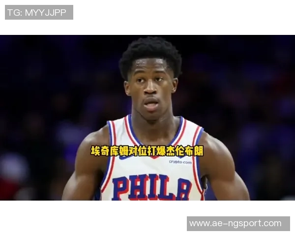 埃奇库姆费城主场首秀表现惊艳球迷热烈掌声致敬